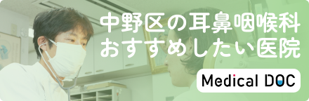 中野区の耳鼻咽喉科おすすめしたい医院