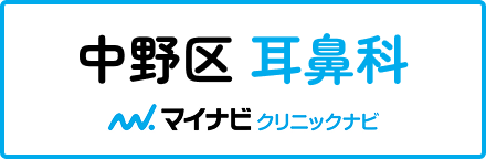 中野区 耳鼻科 マイナビクリニックナビ