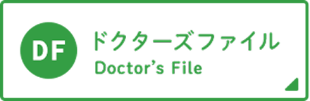 ドクターズファイル