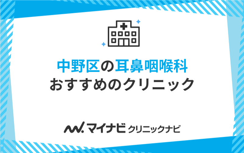 中野区のおすすめクリニック