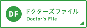 ドクターズファイル Doctor’s File