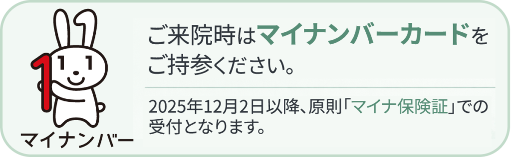 ご来院時はマイナンバーカードをご持参ください。